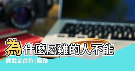 屬雞戴黃金|生肖屬雞戴黃金合適嗎 看看有什麽講究